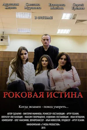 Постер: Роковая истина