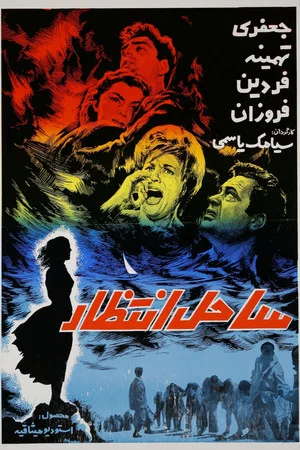 Постер: Sahel-e Entezar