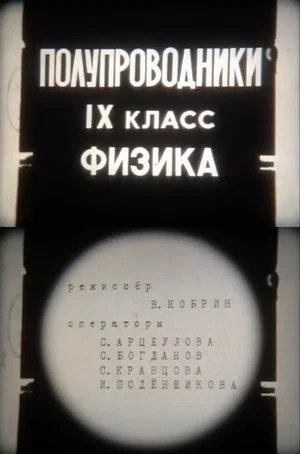 Постер: Полупроводники. IX класс. Физика