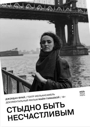 Постер: Стыдно быть несчастливым