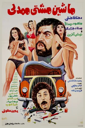 Постер: Mashti Mamdali's Vehicle