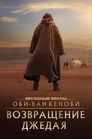 Постер: Оби-Ван Кеноби: Возвращение джедая
