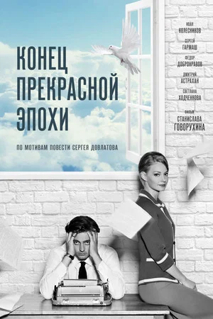 Постер: Конец прекрасной эпохи