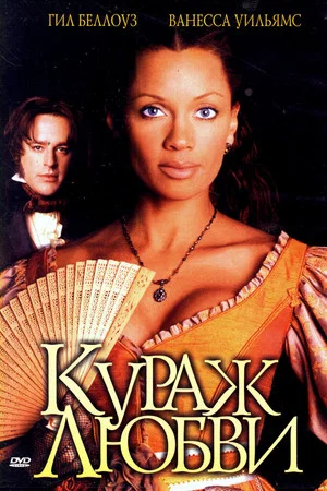 Постер: Кураж любви