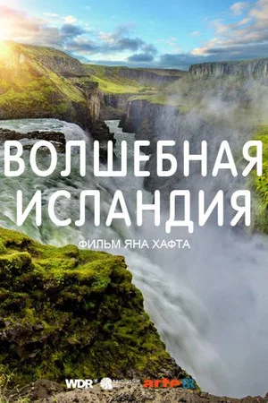 Постер: Волшебная Исландия