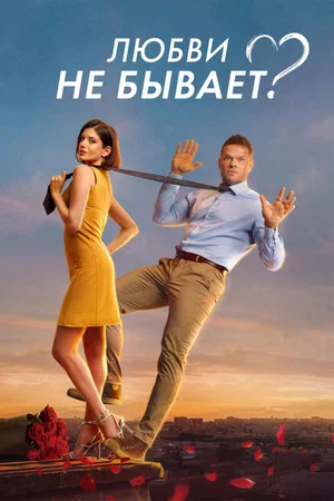 Постер: Любви не бывает?