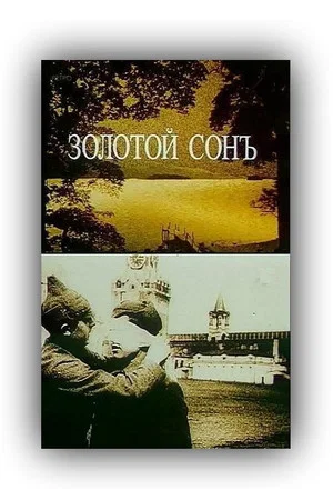 Постер: Золотой сон