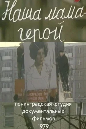 Постер: Наша мама - герой!