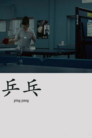 Постер: Ping Pang