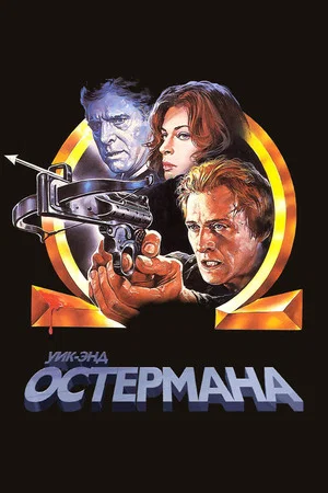 Постер: Уик-энд Остермана