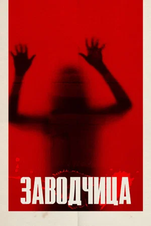 Постер: Заводчица