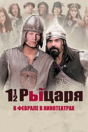 Постер: Полтора рыцаря: В поисках похищенной принцессы Херцелинды