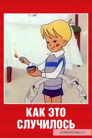 Постер: Как это случилось