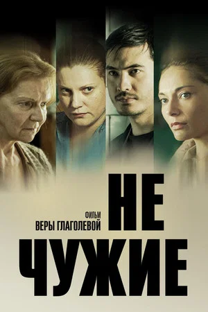 Постер: Не чужие