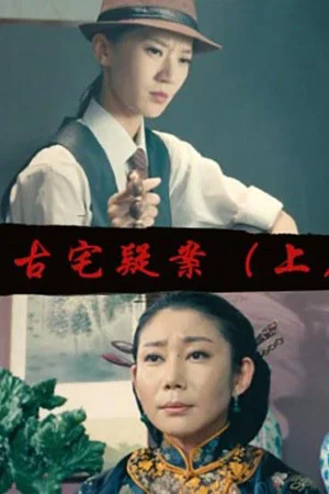 Постер: Gu Zhai Yi An: Part 1