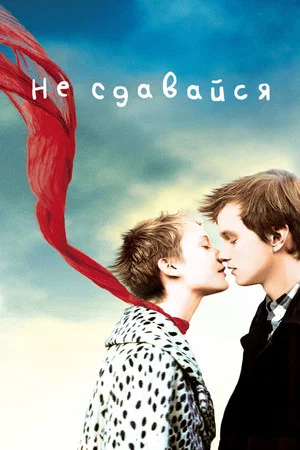 Постер: Не сдавайся