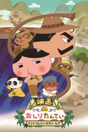 Постер: Butt Detective the Movie: Mystery of the Ruins of Tentōmushi