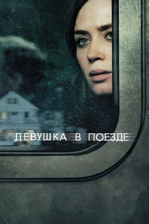 Постер: Девушка в поезде
