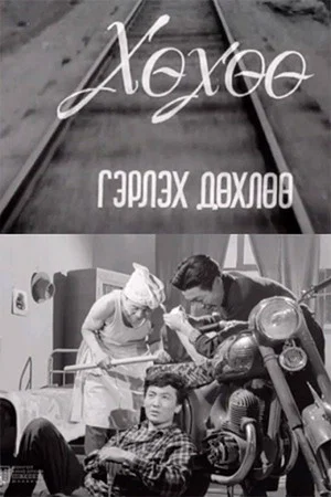 Постер: Хухо пора жениться