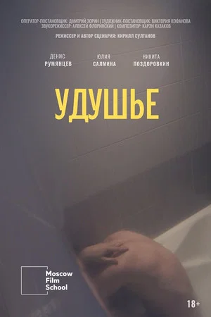 Постер: Удушье