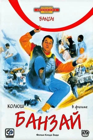 Постер: Банзай