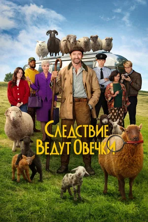 Постер: Следствие ведут овечки
