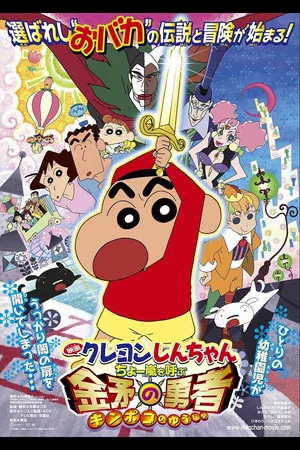 Постер: Crayon Shin-chan: Fierceness That Invites Storm! The Hero of Kinpoko