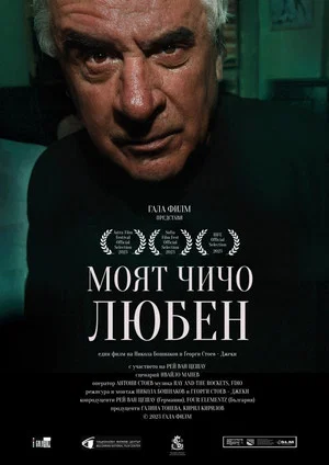 Постер: My Uncle Lyuben