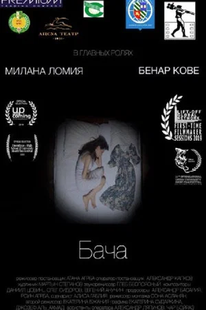 Постер: Бача