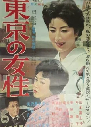 Постер: Tōkyō no josei