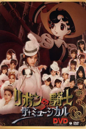 Постер: Ribbon no Kishi ~The Musical~