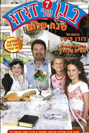 Постер: בגן של דודו 7 – שבת שלום