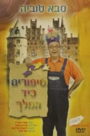Постер: סבא טוביה - סיפורים כיד המלך