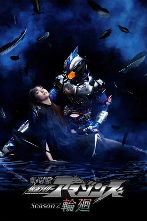 Постер: Kamen Rider Amazons Season 2 the Movie: Reincarnation