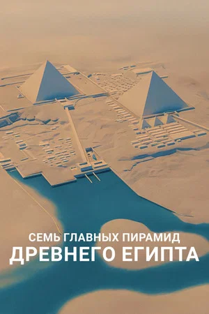 Постер: Семь главных пирамид Древнего Египта
