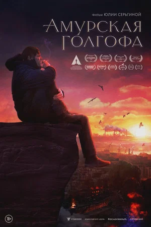 Постер: Амурская голгофа