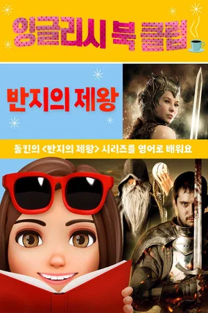 Постер: Darla's Book Club: Discussing the Lord of the Rings