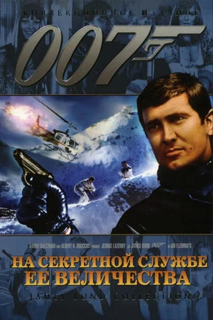 Постер: 007: На секретной службе Её Величества