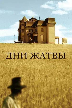 Постер: Дни жатвы