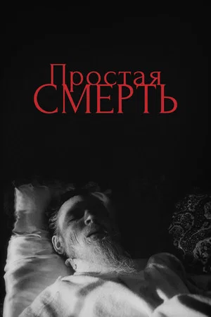 Постер: Простая смерть...