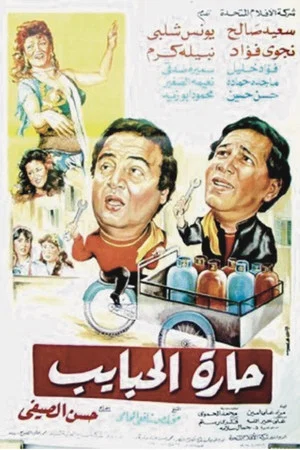 Постер: Harat El-Habayeb