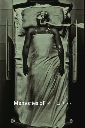 Постер: Memories of マニュエル