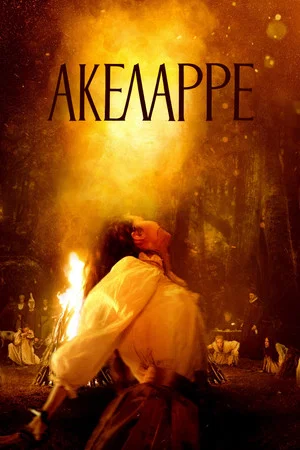 Постер: Акеларре