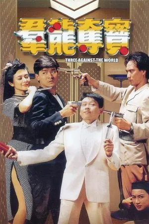 Постер: Three Against the World