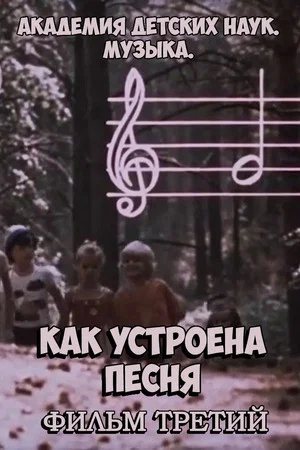 Постер: Академия детских наук. Музыка. Как устроена песня. Фильм 3