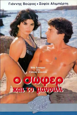 Постер: Ο σωφέρ και το μανούλι