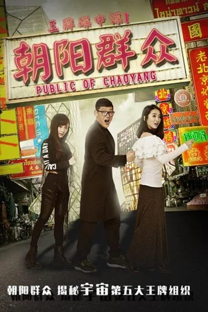 Постер: Police of Chaoyang