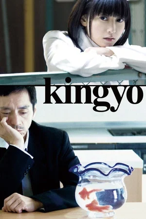 Постер: Kingyo