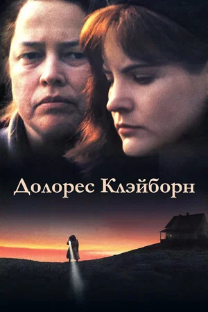 Постер: Долорес Клэйборн