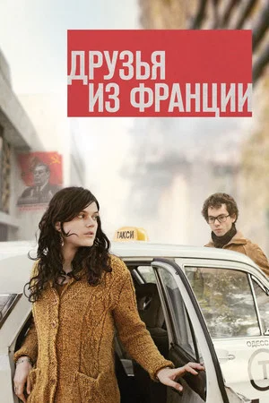 Постер: Друзья из Франции